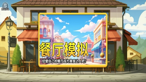 真实模拟餐厅游戏最新版图1