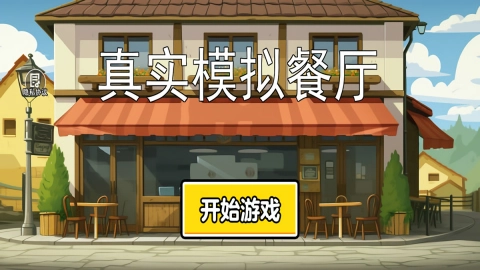 真实模拟餐厅游戏最新版图3