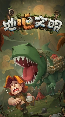 地心文明官方最新版