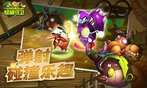 快乐酷宝终极守卫手机正版图2