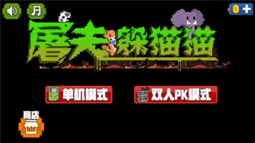 屠夫躲猫猫国际版图4