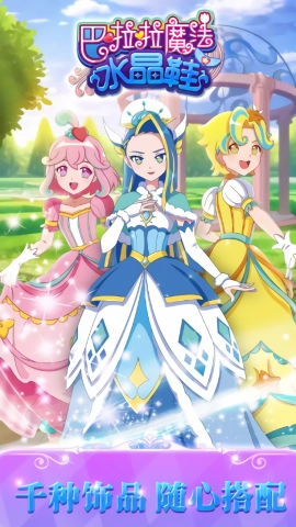 巴啦啦魔法水晶鞋游戏完整版图2