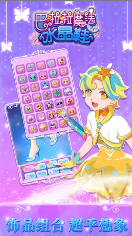 巴啦啦魔法水晶鞋游戏完整版图3