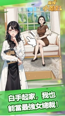 麻辣小媳妇手机免费版图1