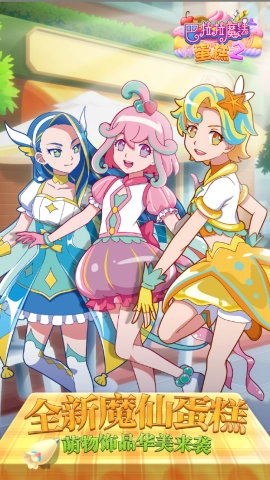 巴啦啦魔法蛋糕2游戏最新版图1