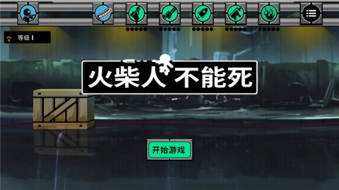 火柴人不能死官方版图3