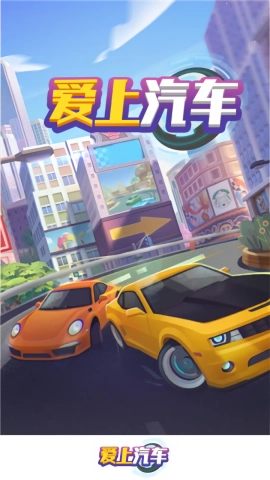 爱上汽车安卓版图3