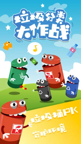 垃圾分类大作战免费版图1