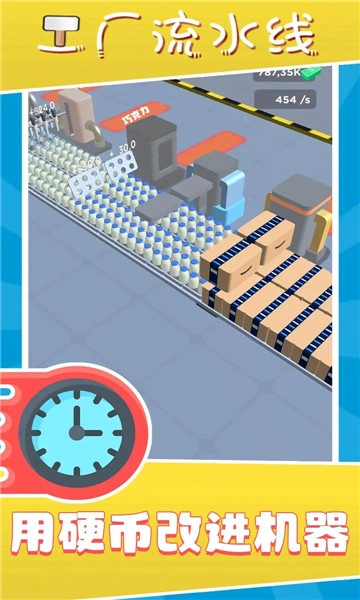 工厂流水线游戏最新版图1