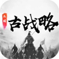 三国古战略最新免费版
