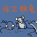 保卫粮仓官方正版