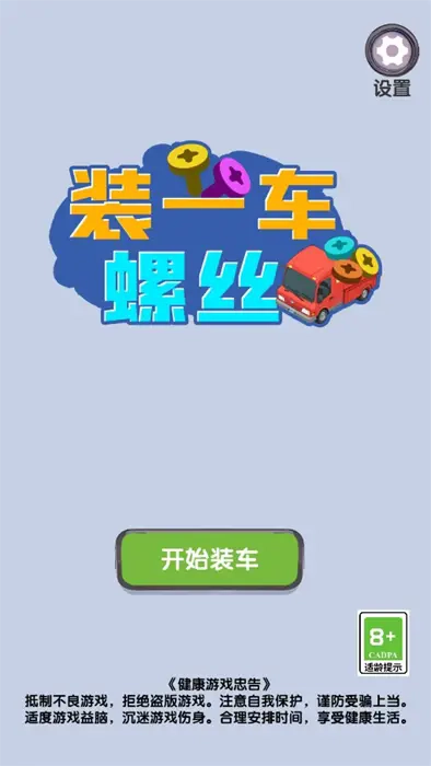 装一车螺丝游戏绿色版图1