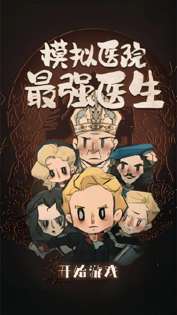 模拟医院最强医生通用版图3