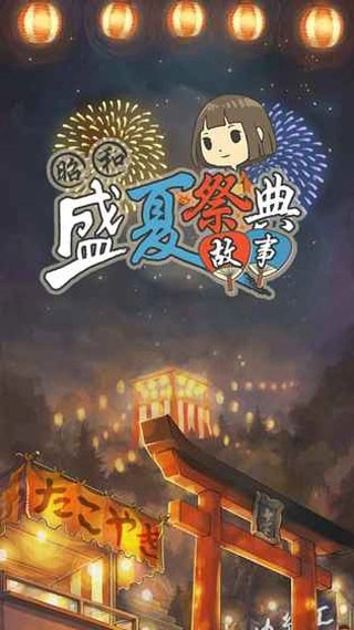 昭和盛夏祭典汉化版图5