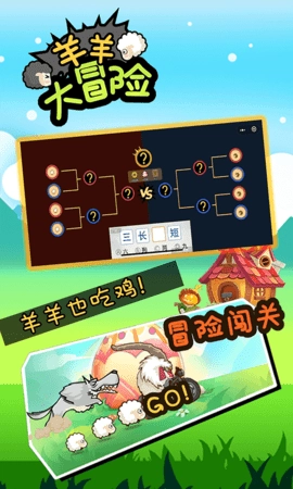 羊羊大冒险游戏官方版图2