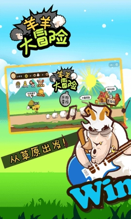羊羊大冒险游戏官方版图1