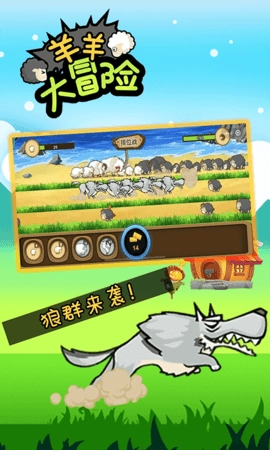 羊羊大冒险游戏官方版图3