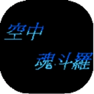 空中魂斗罗安卓官方版