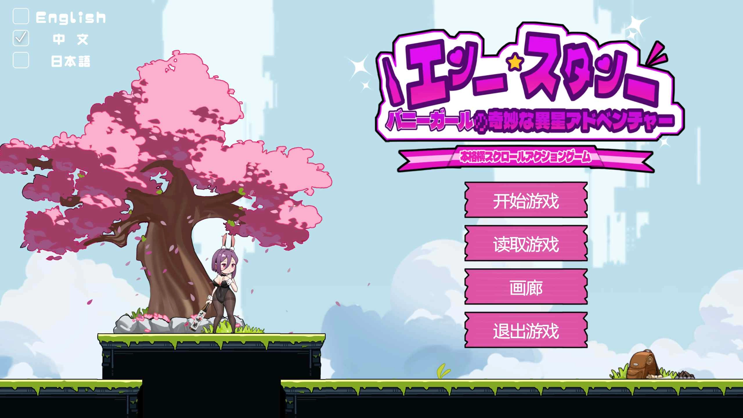 兔女郎的奇妙异星冒险游戏正版图2