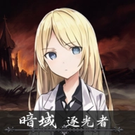 暗域逐光者手机最新版