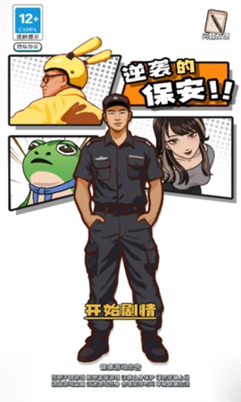 逆袭的保安游戏完整版图1