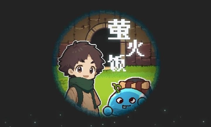 萤火饭直装游戏版图2