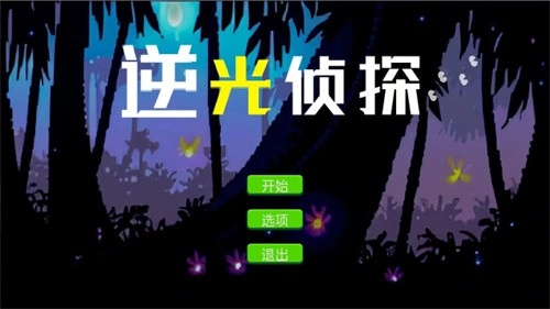 逆光侦探游戏绿色版图2