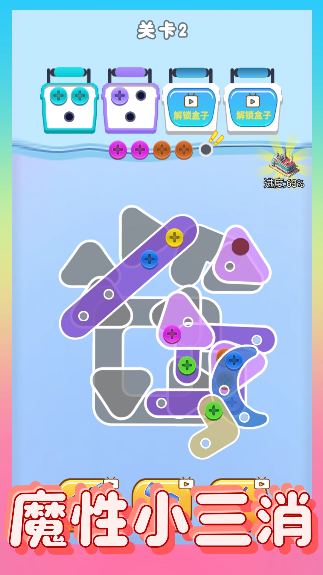 螺丝消除大师安卓直装版图3