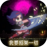 我要招架一切游戏绿色版