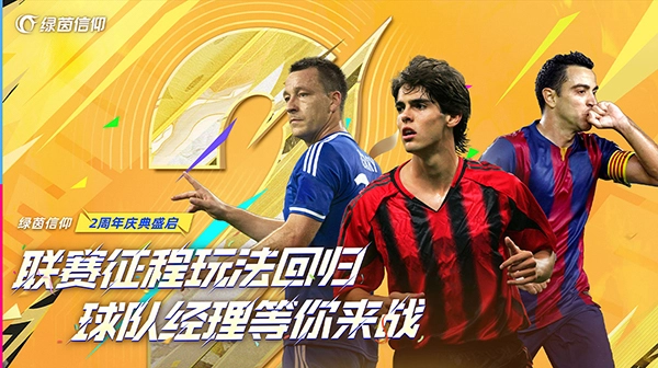 绿茵信仰正版图1