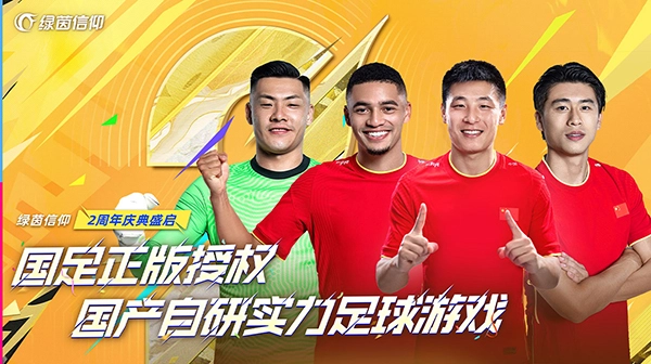 绿茵信仰正版图3