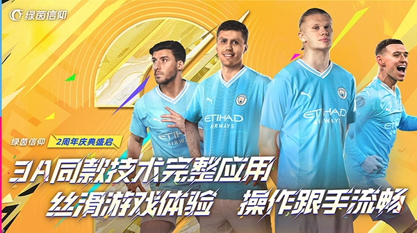 绿茵信仰正版图2