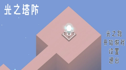 光之塔防游戏最新版图1