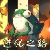蛙爷的进化之路正版