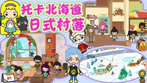 托卡北海道日式村落原版图1