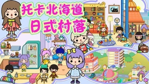 托卡北海道日式村落原版图3