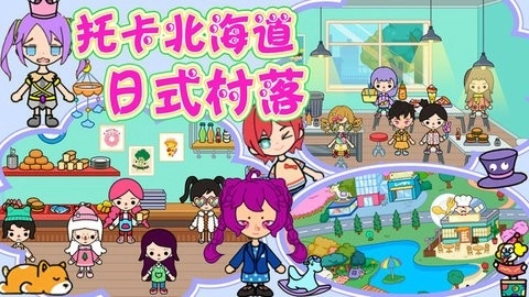 托卡北海道日式村落原版图4