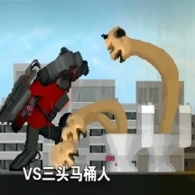 马桶人入侵最终章游戏无广告版