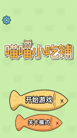 喵喵小吃铺游戏纯净版