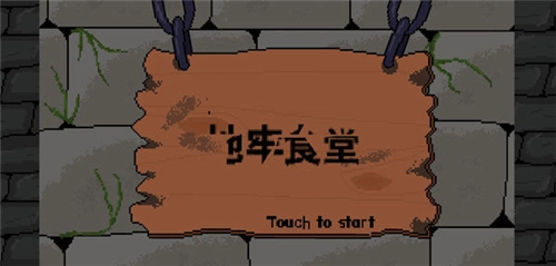 地牢食堂汉化版(4)