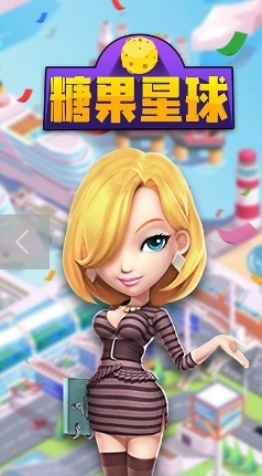 糖果星球手机正版图1