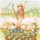 欢迎来到绵羊村最新版