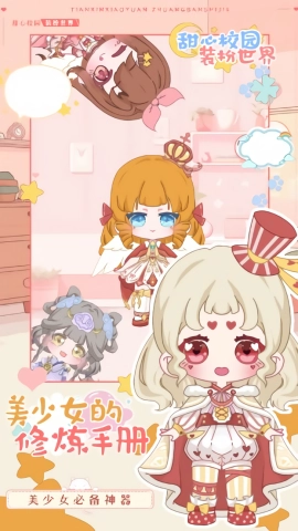 甜心校园装扮世界安卓官方版图1