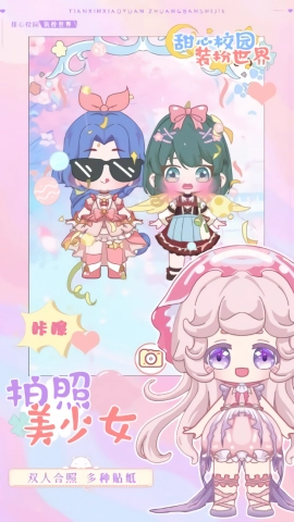 甜心校园装扮世界安卓官方版图3