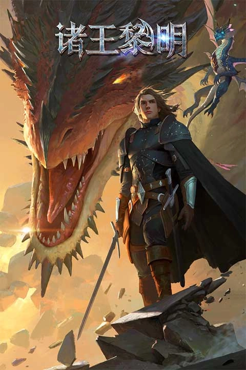 诸王黎明官方正版图2