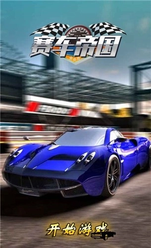 赛车帝国免费版图1