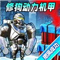 巨型机甲大乱斗游戏纯净版