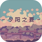 夕阳之夏手游免费版