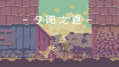 夕阳之夏手游免费版图1