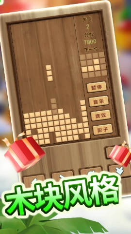 木头俄罗斯方块免费原版图3